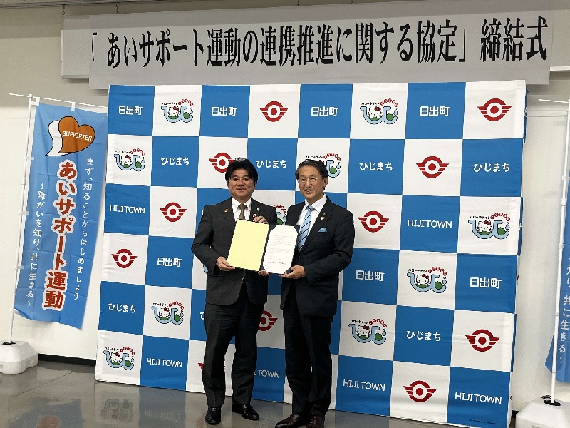 大分県日出町あいサポート運動連携協定式の様子