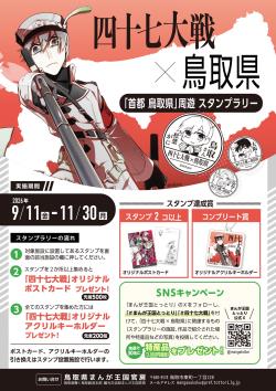 四十七大戦×鳥取県「首都 鳥取県」周遊スタンプラリー 四十七大戦×鳥取県「首都 鳥取県」周遊スタンプラリー