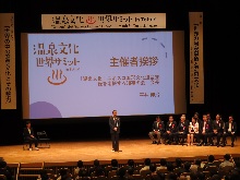 温泉文化・世界サミット1