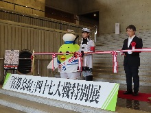 「首都 鳥取」四十七大戦特別展オープニングセレモニー2