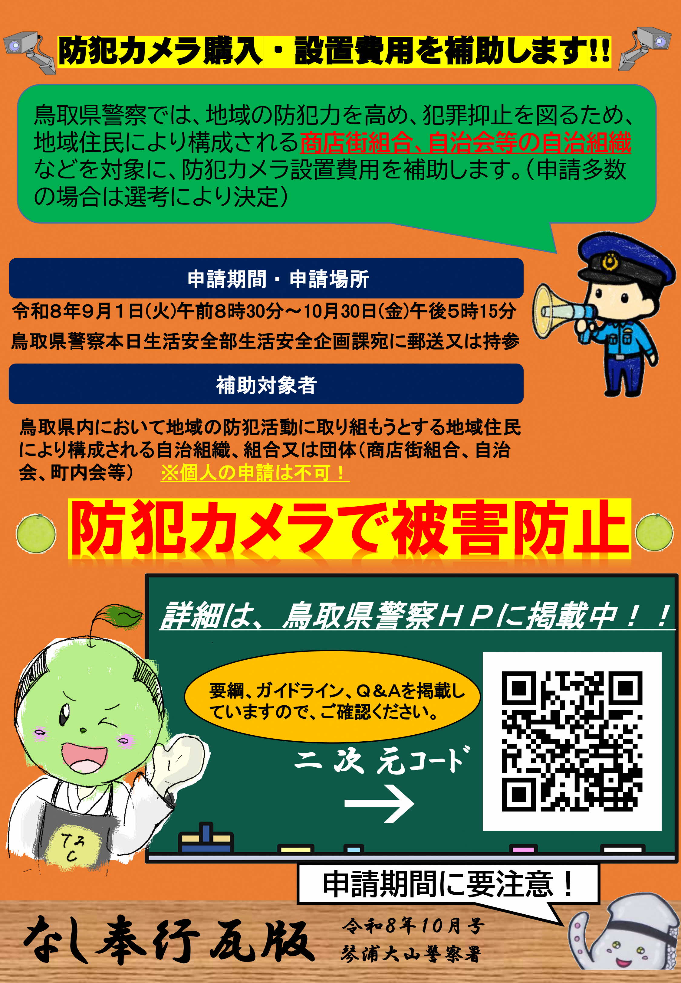 防犯カメラ購入・設置費用を補助します！！