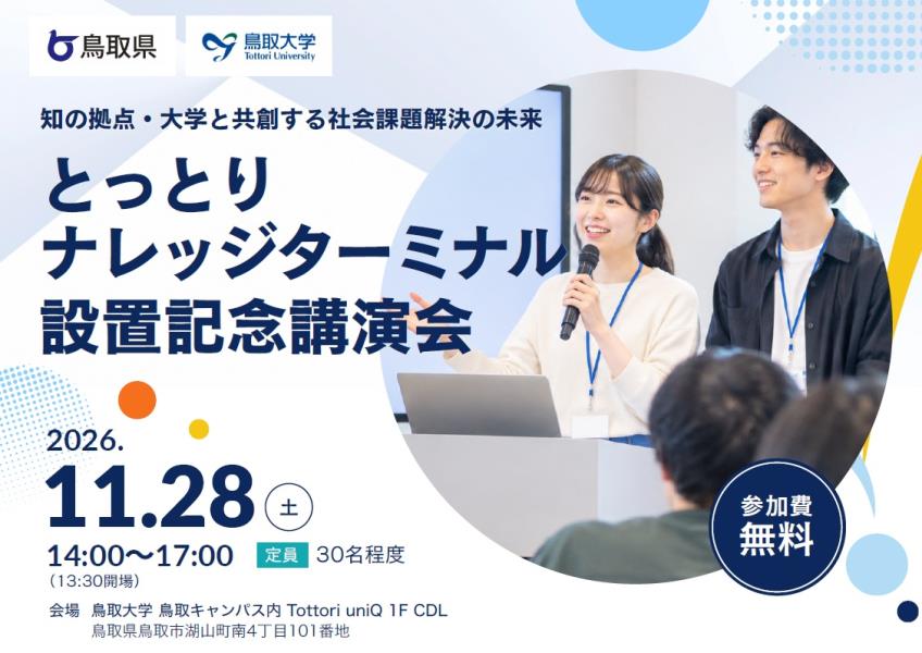 とっとりナレッジターミナル設置記念セミナー