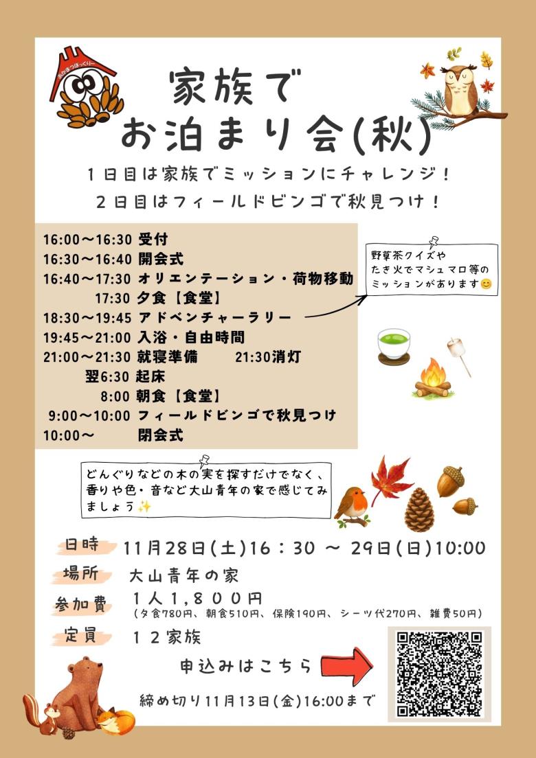 家族でお泊まり会チラシ