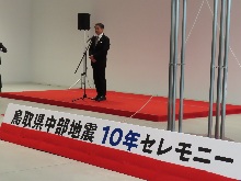 鳥取県中部地震10年セレモニー1
