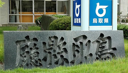 「鳥取県庁」碑の写真