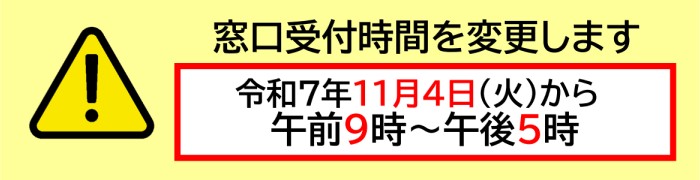 窓口受付時間を変更を変更します