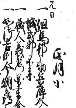 家老日記、万延元（1860）年正月元日部分の写真