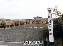 因幡国庁跡の写真