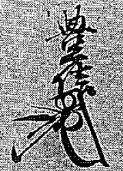 「吉川家文書」の八木豊信花押の写真