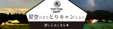 TOTTORICAMP（とりキャン）リンク画像