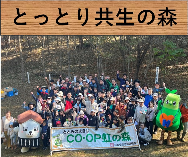 とっとり共済の森