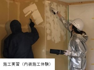 施工実習（内装施工体験）