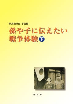 新鳥取県史手記編『孫や子に伝えたい戦争体験』下巻の表紙の写真