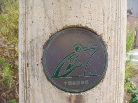 中国自然歩道のシンボルはカエル
