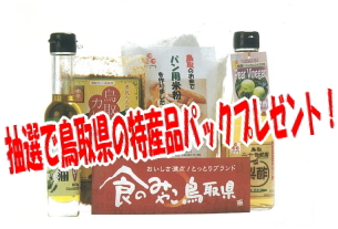 抽選で鳥取県の特産品パックプレゼント！