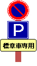 「駐車可（標章車専用）」標識の状況