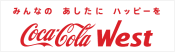 コカ・コーラウエスト株式会社のホームページへリンクします