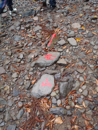 石の上に「登山」の文字