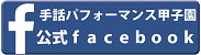 手話パフォーマンス甲子園公式facebookボタン