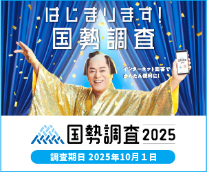 国勢調査2020総合サイトへのリンクバナー