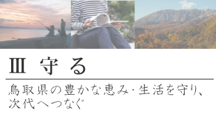 3守る_鳥取県の豊かな恵み・生活を守り、次代へつなぐ