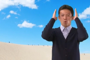 馬の背～手話による鳥取砂丘ガイド～の動画
