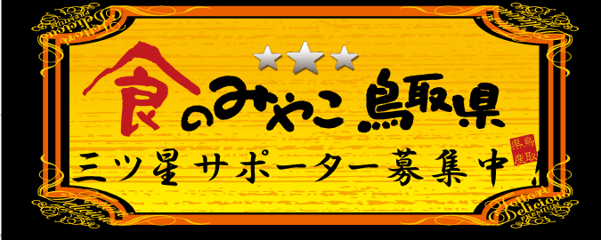 三ツ星サポーター